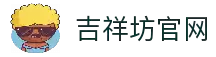 吉祥坊官网 - 官方入口最新地址快速访问指南